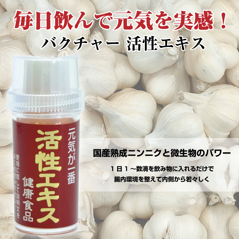 バクチャー 活性エキス ニンニク サプリメント にんにく 国産 サプリ ニンニクサプリ 腸内フローラ 腸活 飲むバクチャー ばくちゃー おなか スッキリ 正規取扱販売代理店 濃縮 健康 天然素材