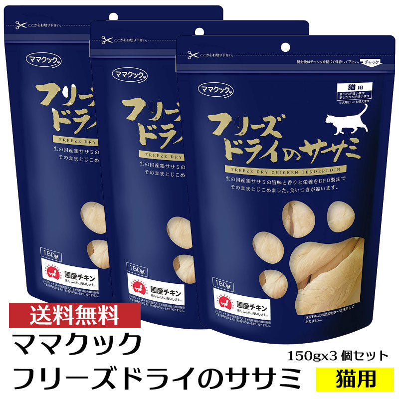 ママクック フリーズドライのササミ 猫用 150g×3袋 セット ささみ 無添加 猫 ねこ キャットフード 国産 鶏肉 おやつ まとめ買い 送料無料 鳥肉 とり肉 ドライフード