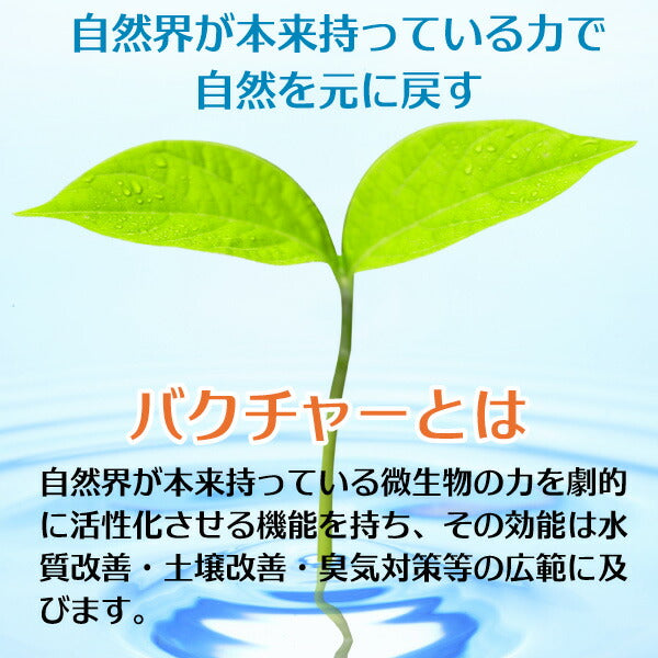 送料無料トイレ用バクチャーBAKTURE微生物活性材水質改善土壌改善臭気対策