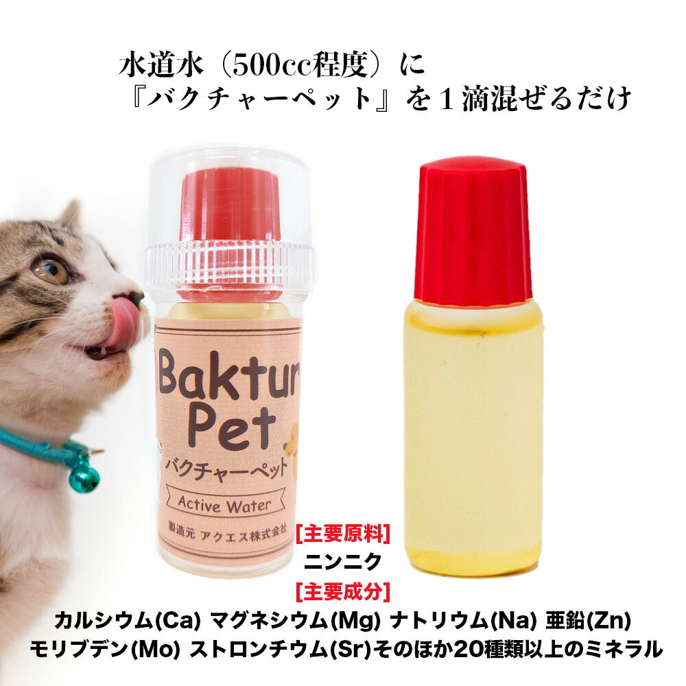 バクチャーペット 10cc ペット用サプリ 犬 猫 健康 サプリメント 栄養 酵素 必須アミノ酸 日本製 ミネラル 微生物 ネコポス便 – AIAI  人とペットの幸せ創造店