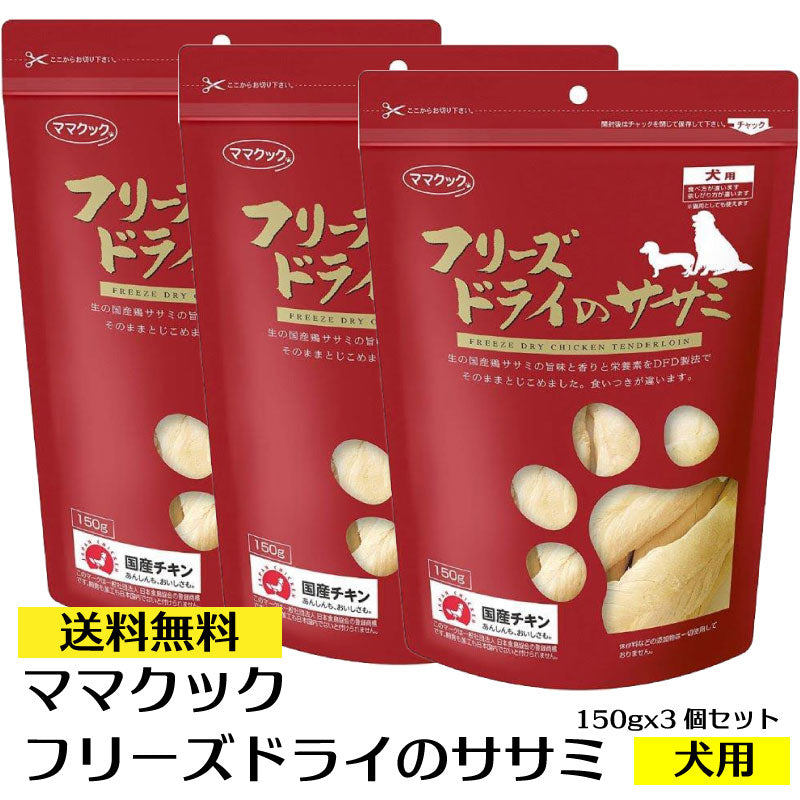 【送料無料】欲しがり方が違います！脂質か少ない健康食フレーズドライのササミ犬用180g×3個セット【ママクックドッグフードペットフード犬用おやつオヤツジャーキー通販楽天】【HLS_DU】05P01Jun14